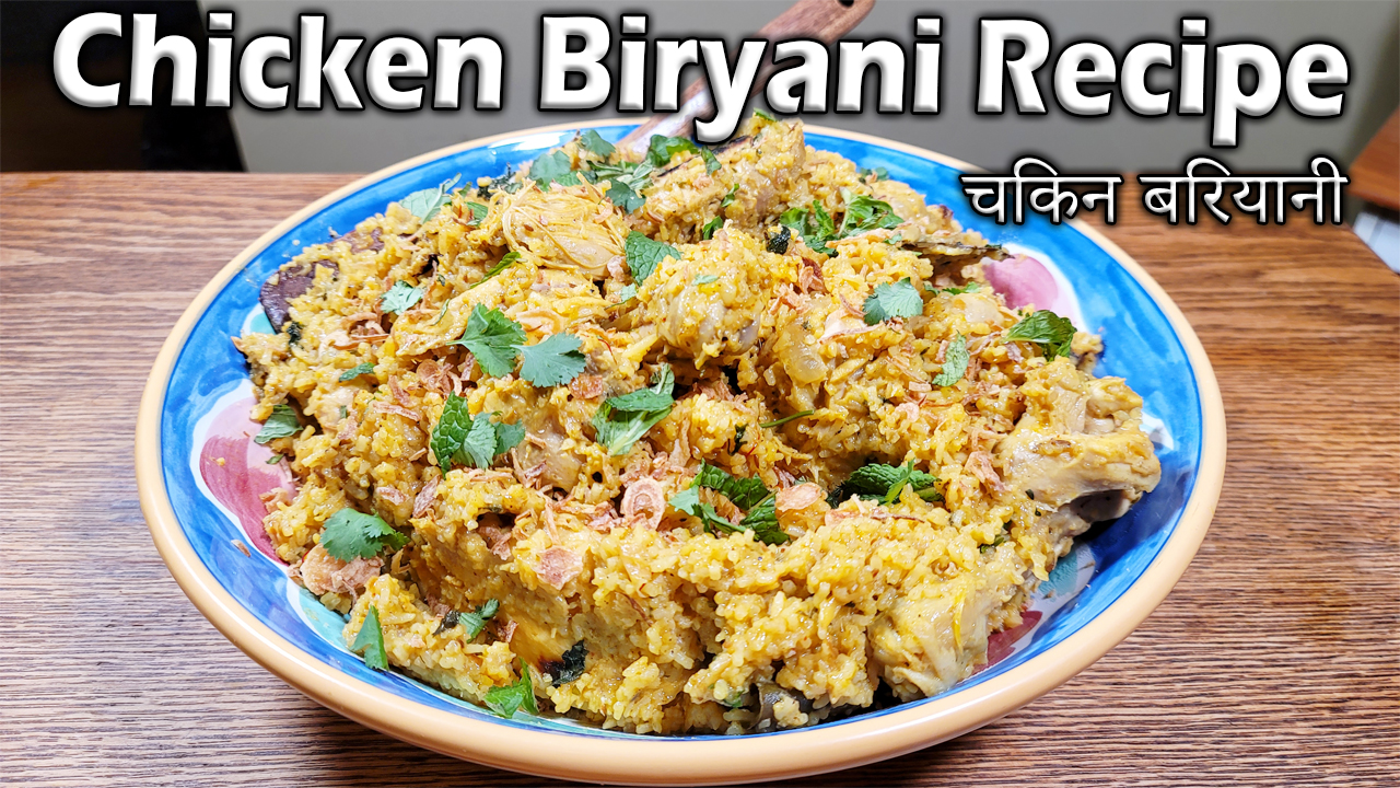 Chicken Biryani Recipe चिकन बिरयानी